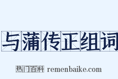 与蒲传正组词是什么意思的图片
